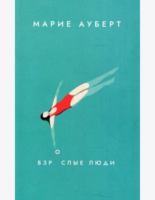 Взрослые люди: роман