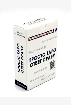 Просто Таро (78 карт + инструкция)