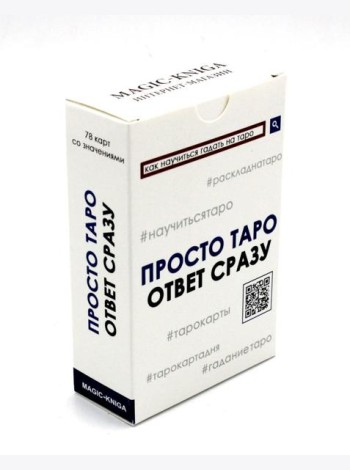 Просто Таро (78 карт + инструкция)