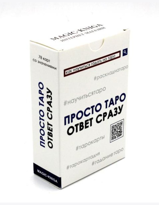 Просто Таро (78 карт + инструкция)