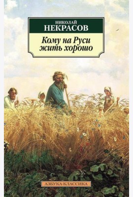 Кому на Руси жить хорошо: поэма