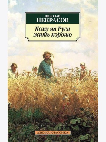 Кому на Руси жить хорошо: поэма
