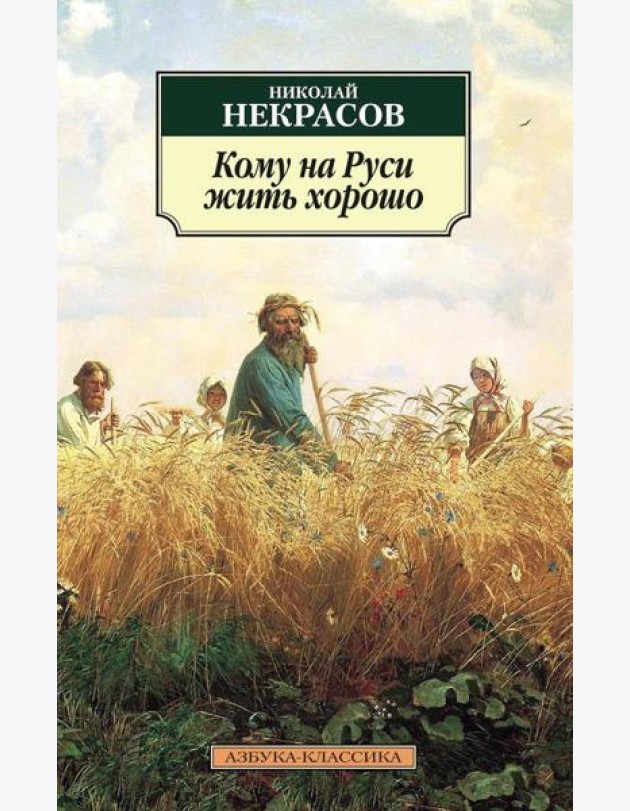 Кому на Руси жить хорошо: поэма