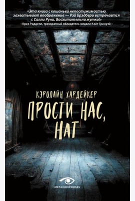 Прости нас, Нат