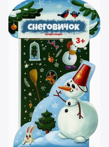 Снеговичок.Суперстикеры.