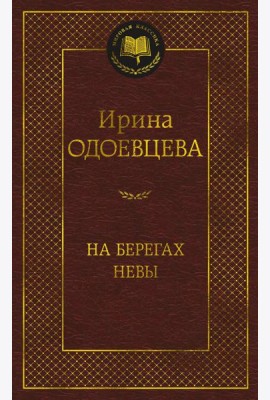 На берегах Невы