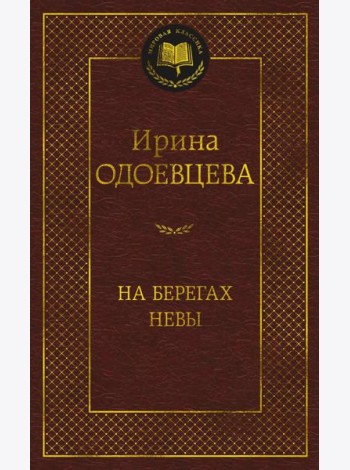 На берегах Невы