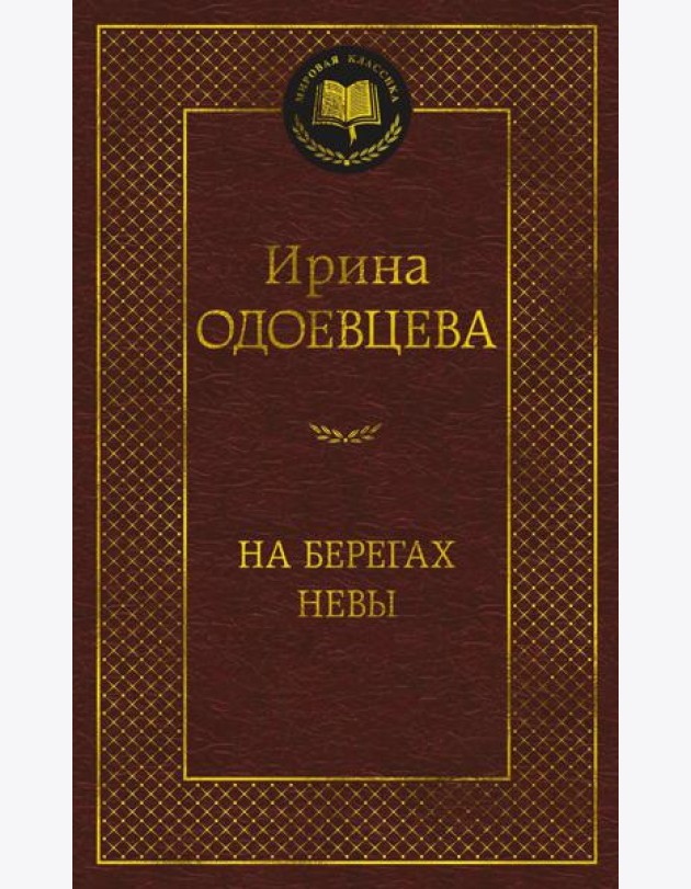 На берегах Невы