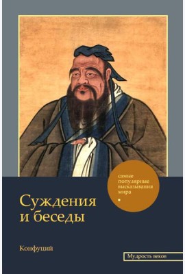 Суждения и беседы