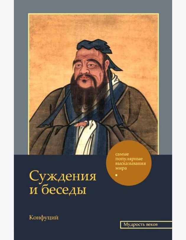 Суждения и беседы