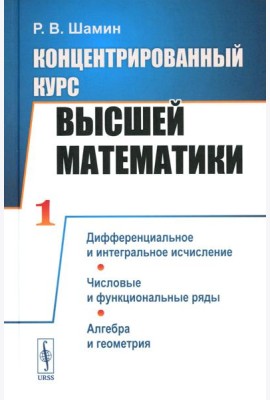 Концентрированный курс высшей математики: Дифференциальное и интегральное исчисление. Числовые и функциональные ряды. Алгебра и геометрия (пер.)