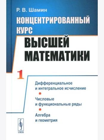 Концентрированный курс высшей математики: Дифференциальное и интегральное исчисление. Числовые и функциональные ряды. Алгебра и геометрия (пер.)