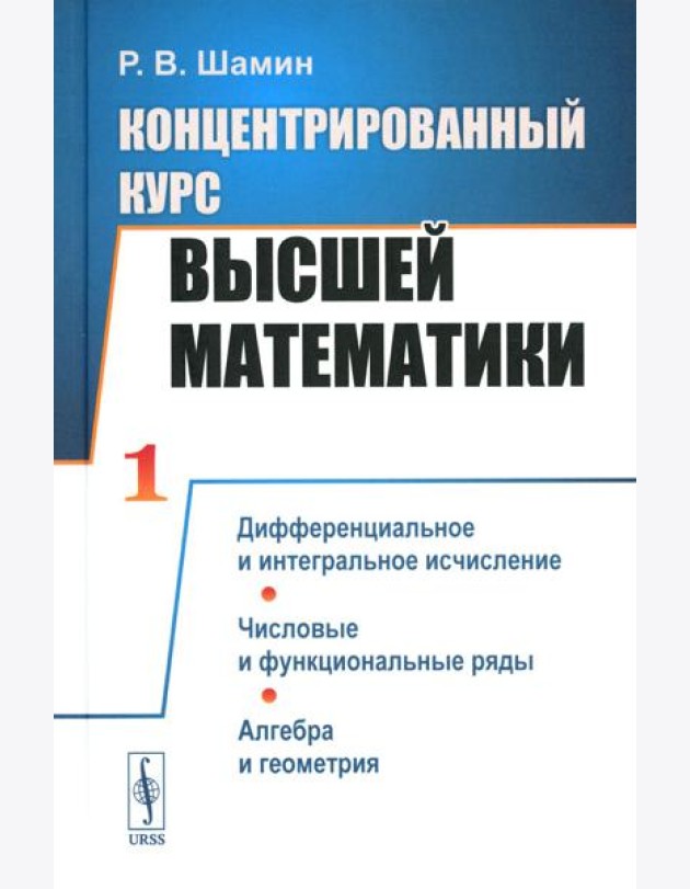 Концентрированный курс высшей математики: Дифференциальное и интегральное исчисление. Числовые и функциональные ряды. Алгебра и геометрия (пер.)