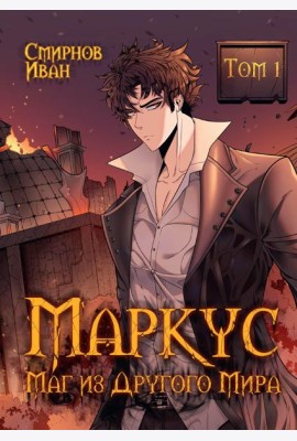 Маркус. Маг из другого мира. Т. 1