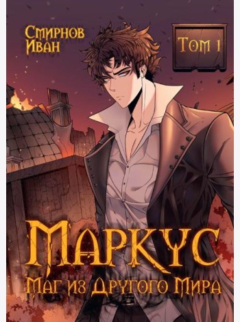 Маркус. Маг из другого мира. Т. 1