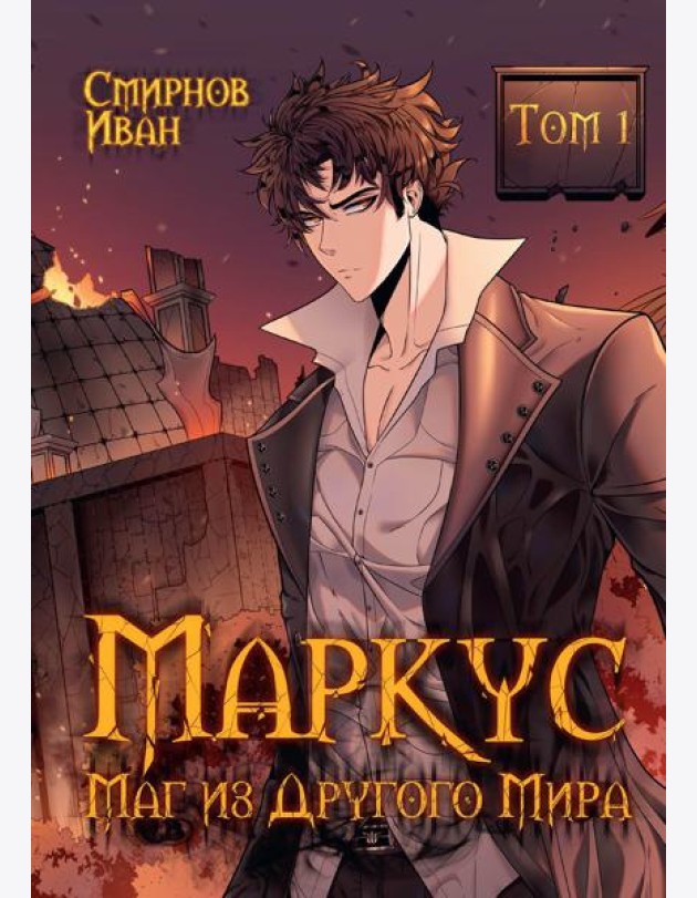 Маркус. Маг из другого мира. Т. 1