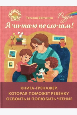 Я чи-та-ю по сло-гам! Книга-тренажер, которая поможет ребенку освоить и полюбить чтение