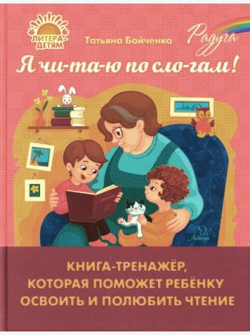 Я чи-та-ю по сло-гам! Книга-тренажер, которая поможет ребенку освоить и полюбить чтение