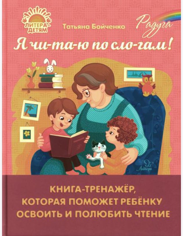 Я чи-та-ю по сло-гам! Книга-тренажер, которая поможет ребенку освоить и полюбить чтение