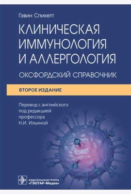 Клиническая иммунология и аллергология. Оксфордский справочник. 2-е изд