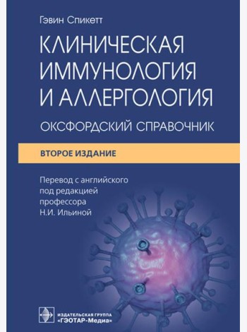 Клиническая иммунология и аллергология. Оксфордский справочник. 2-е изд