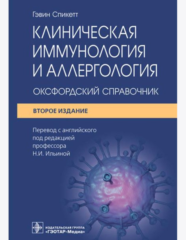 Клиническая иммунология и аллергология. Оксфордский справочник. 2-е изд