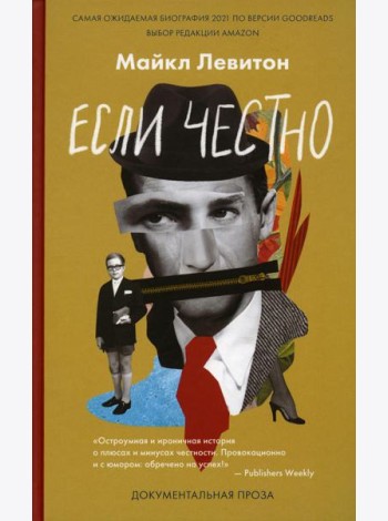 Если честно