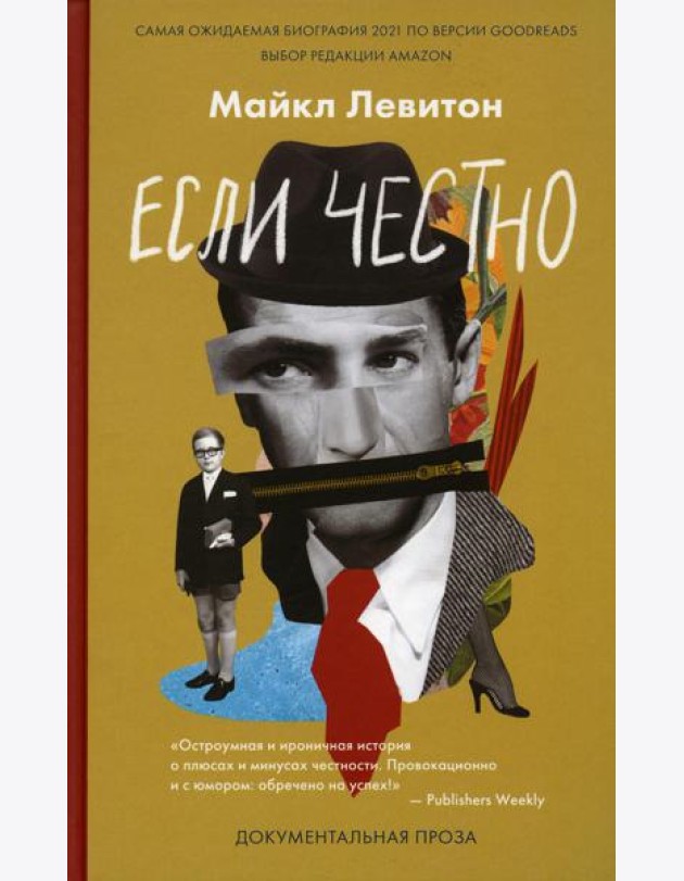 Если честно