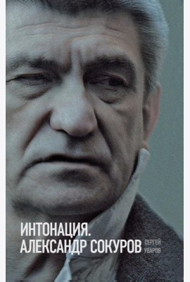 Интонация. Александр Сокуров