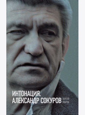 Интонация. Александр Сокуров