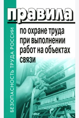 Правила по охране труда при выполнении работ на объектах связи