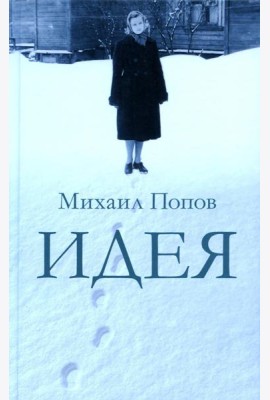 Идея: сборник прозы