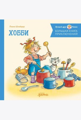 Большая книга приключений Конни. Хобби