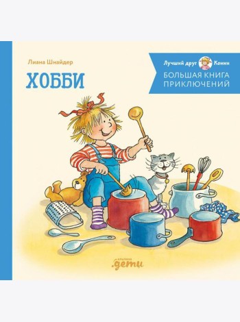 Большая книга приключений Конни. Хобби