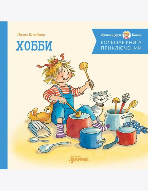 Большая книга приключений Конни. Хобби