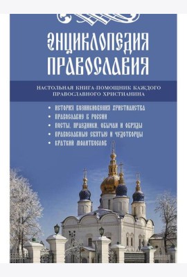 Энциклопедия православия