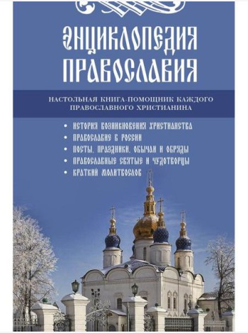 Энциклопедия православия