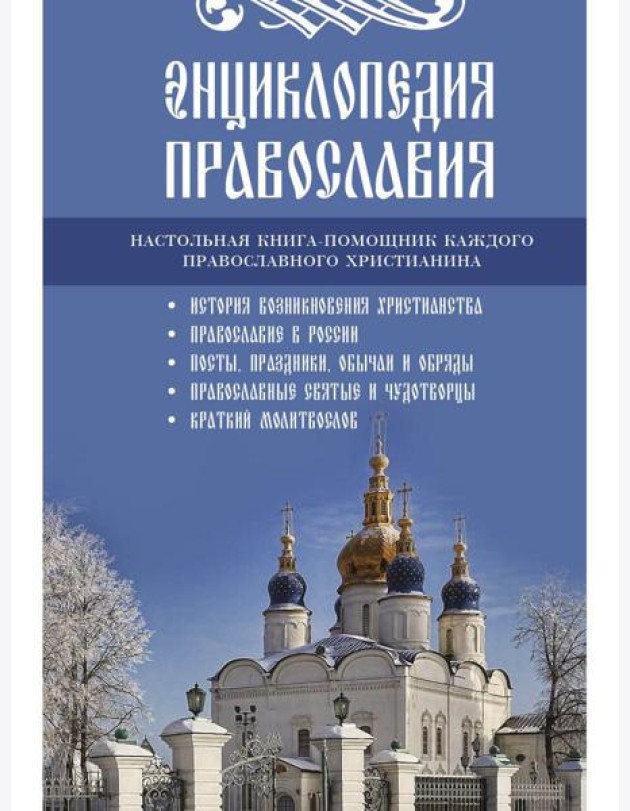 Энциклопедия православия