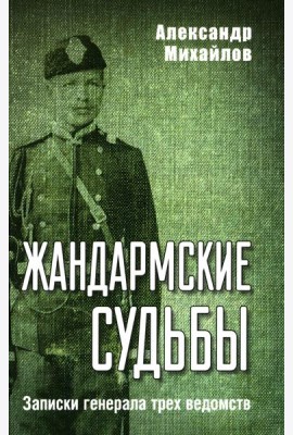 Жандармские судьбы. Записки генерала трех ведомств