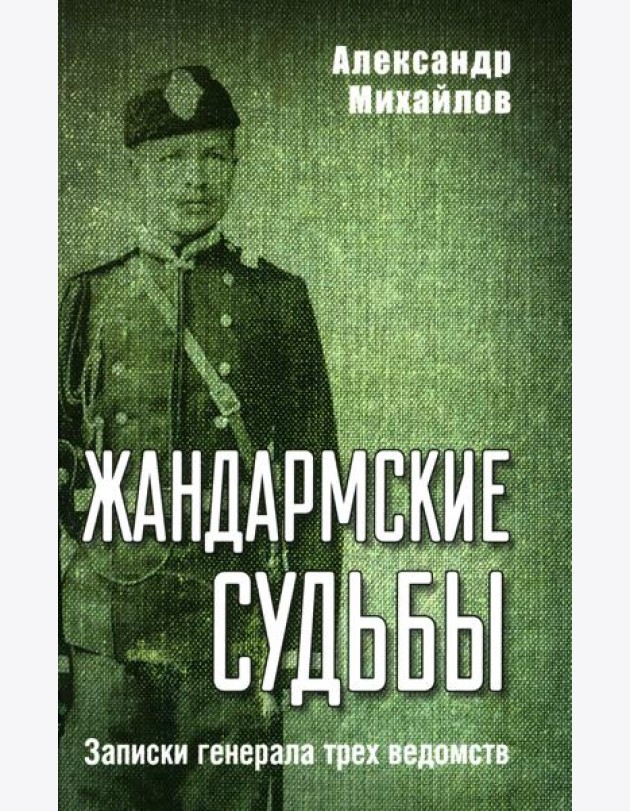 Жандармские судьбы. Записки генерала трех ведомств