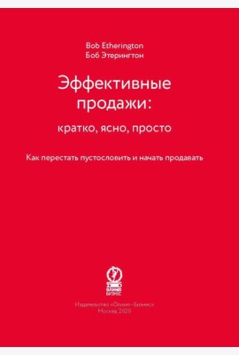 Эффективные продажи: кратко, ясно, просто