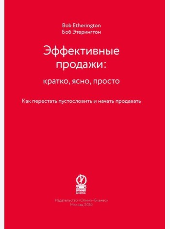 Эффективные продажи: кратко, ясно, просто