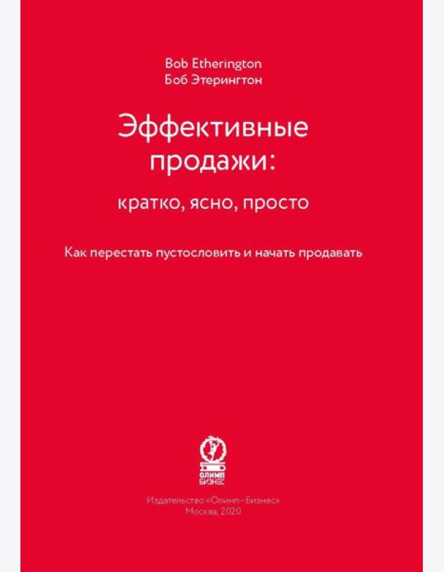 Эффективные продажи: кратко, ясно, просто
