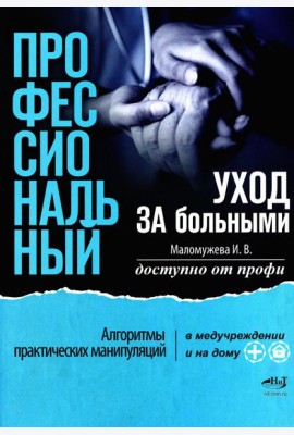 Профессиональный уход за больными. Алгоритмы практических манипуляций в медучреждении и на дому