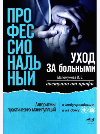 Профессиональный уход за больными. Алгоритмы практических манипуляций в медучреждении и на дому