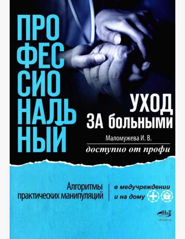 Профессиональный уход за больными. Алгоритмы практических манипуляций в медучреждении и на дому