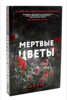 Мертвые цветы