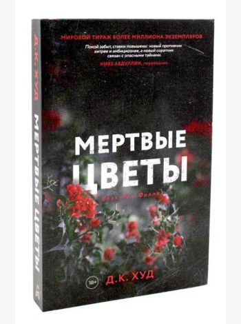 Мертвые цветы