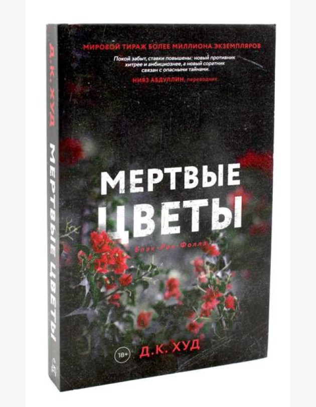 Мертвые цветы