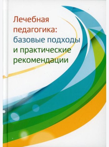 Лечебная педагогика: базовые подходы и практические рекомендации